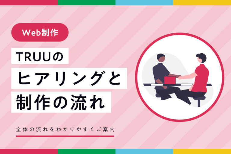 ヒアリングと制作の流れ