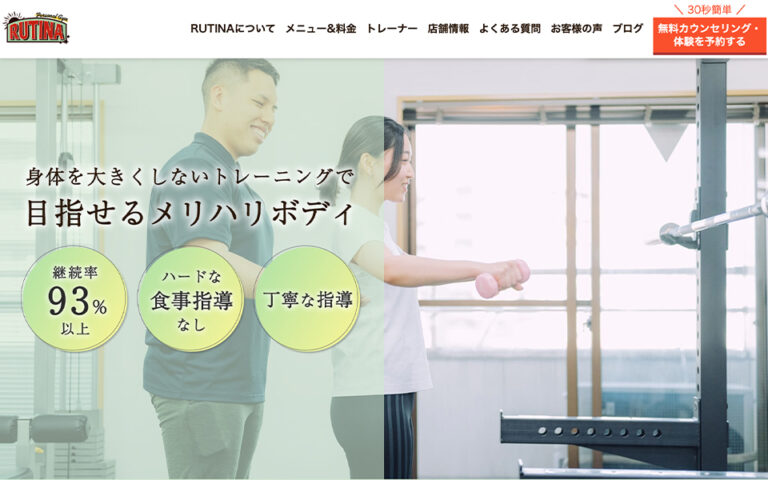 パーソナルジムRUTINA