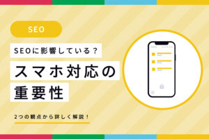 【SEOへ影響？】スマホ対応のホームページの重要性 サムネイル