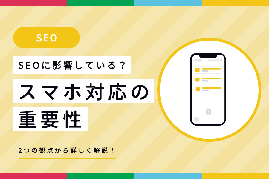 【SEOへ影響？】スマホ対応のホームページの重要性 サムネイル