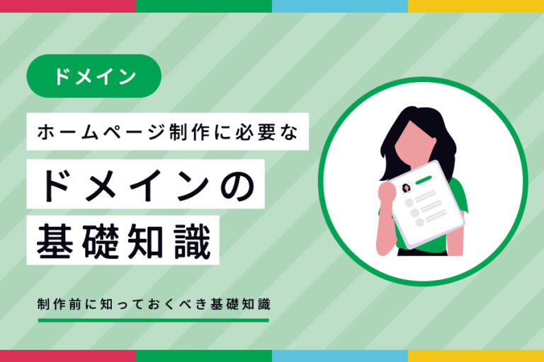 ホームページ制作に必要なドメイン取得とは？依頼前に知っておくべき基礎知識 サムネイル