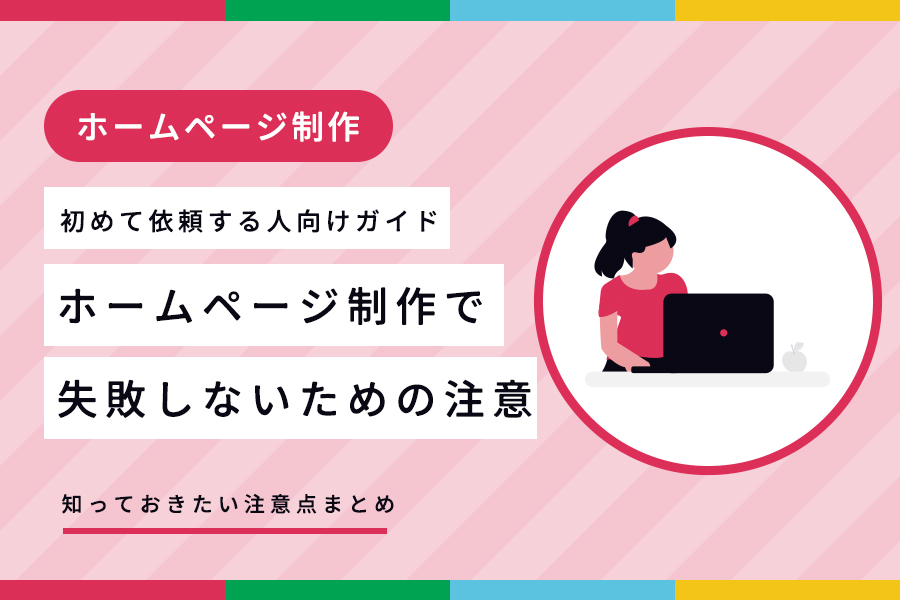 ホームページ制作で失敗しないための注意点まとめ｜初めて依頼する人向けガイド サムネイル