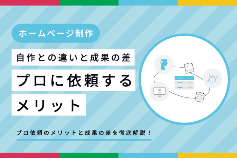 プロに依頼するホームページ制作のメリット｜自作との違いと成果の差 サムネイル