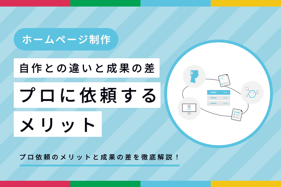 プロに依頼するホームページ制作のメリット｜自作との違いと成果の差 サムネイル