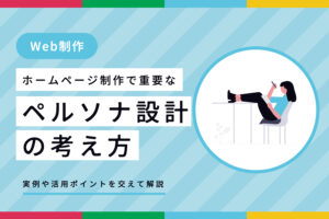 ホームページ制作で重要なペルソナ設計の考え方 サムネイル